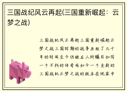 三国战纪风云再起(三国重新崛起：云梦之战)