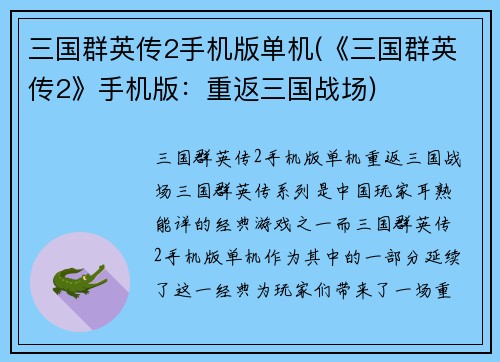 三国群英传2手机版单机(《三国群英传2》手机版：重返三国战场)