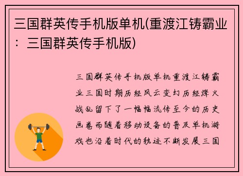 三国群英传手机版单机(重渡江铸霸业：三国群英传手机版)