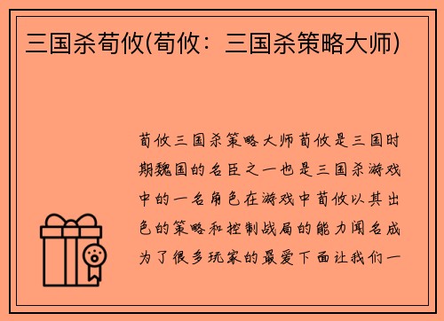 三国杀荀攸(荀攸：三国杀策略大师)