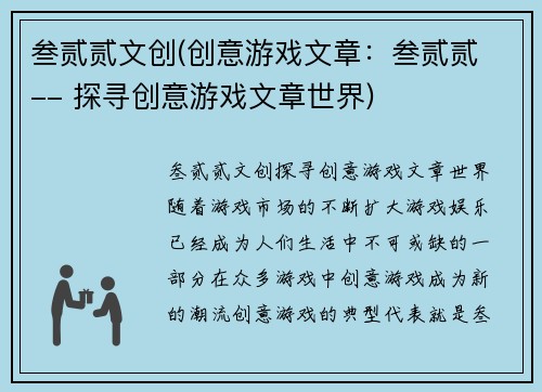 叁贰贰文创(创意游戏文章：叁贰贰 -- 探寻创意游戏文章世界)