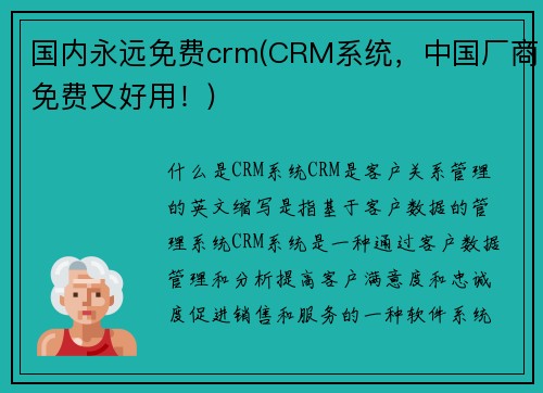 国内永远免费crm(CRM系统，中国厂商免费又好用！)