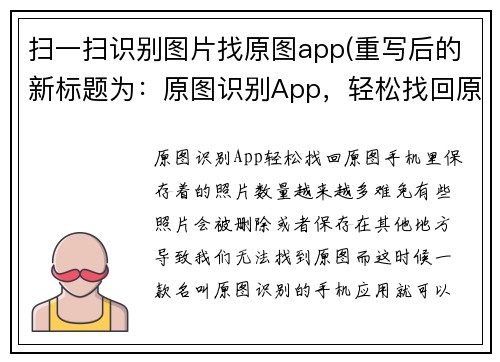 扫一扫识别图片找原图app(重写后的新标题为：原图识别App，轻松找回原图！)