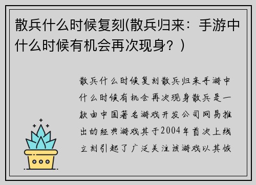 散兵什么时候复刻(散兵归来：手游中什么时候有机会再次现身？)