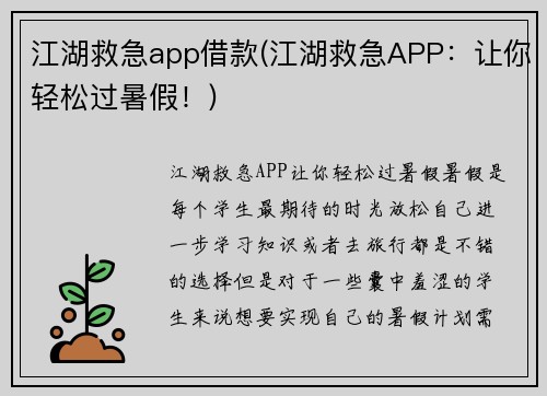 江湖救急app借款(江湖救急APP：让你轻松过暑假！)