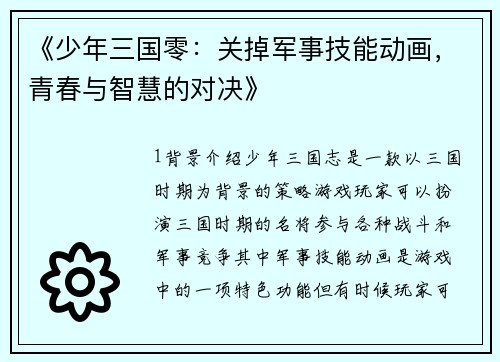 《少年三国零：关掉军事技能动画，青春与智慧的对决》