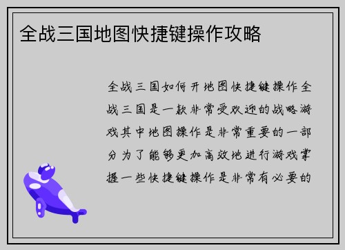 全战三国地图快捷键操作攻略